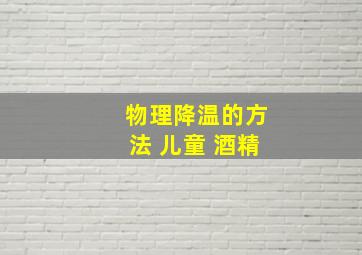 物理降温的方法 儿童 酒精